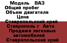  › Модель ­ ВАЗ2107 › Общий пробег ­ 120 000 › Объем двигателя ­ 2 › Цена ­ 65 000 - Ставропольский край, Ставрополь г. Авто » Продажа легковых автомобилей   . Ставропольский край,Ставрополь г.